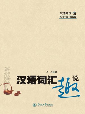 cover image of 汉语词汇趣说 (Interesting Stories about Chinese Vocabulary)